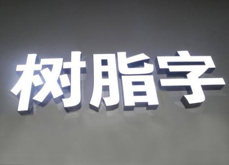 龙港制作发光字尺寸大小有限制吗？最小尺寸是多少？