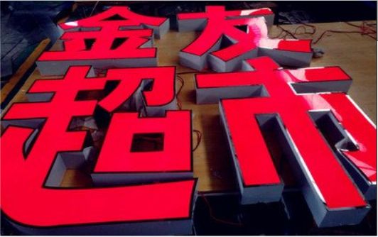 龙港外露发光字的特点