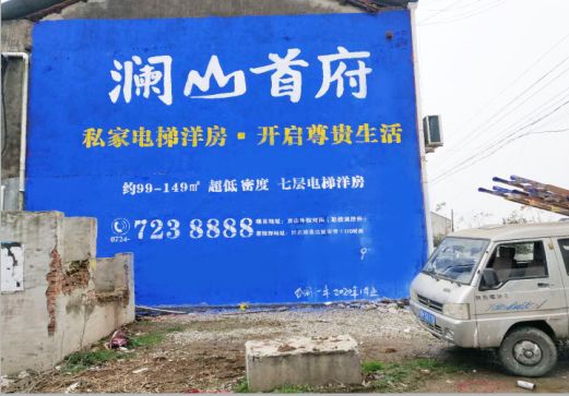 龙港澜山首府墙体广告