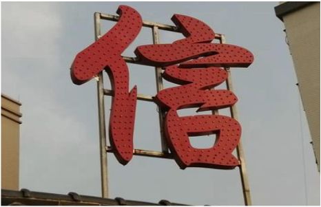 龙港发光字怎么做防水处理？