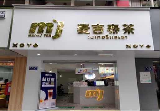 龙港奶茶店招牌怎么做好看？