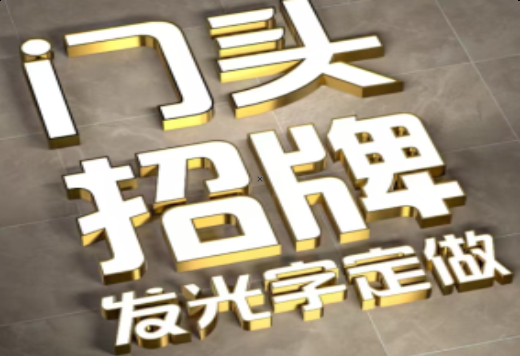 龙港发光字有哪些种类？