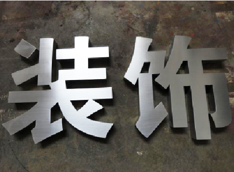 龙港不锈钢字的制作方法介绍