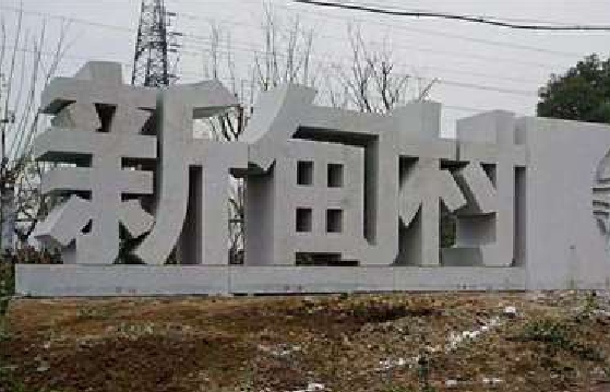 龙港立体字的制作方式有哪些？