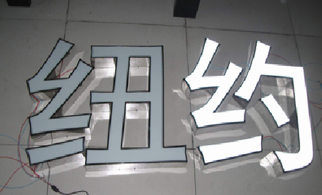 龙港立体发光字的制作流程以及方法。